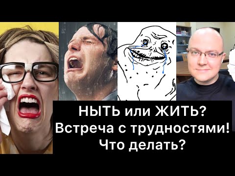 Видео: НЫТЬ или ЖИТЬ? Встреча с трудностями: что делать?