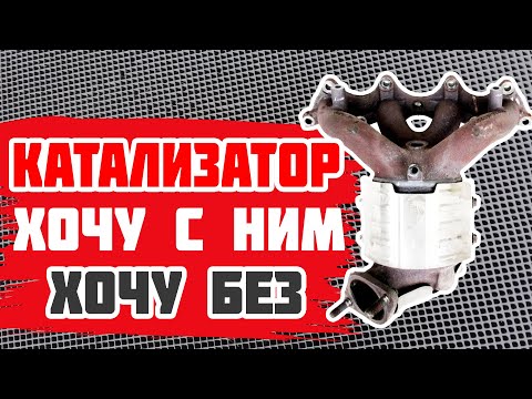 Видео: Как удалить катализатор с возможностью вернуться в сток?? Для тех, кто сомневается на Rio и Solaris