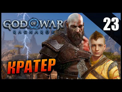 Видео: Прохождение God of War: Ragnarök и Обзор [2K] Часть 23 - Кратер / Сложность: ИСПЫТАНИЕ