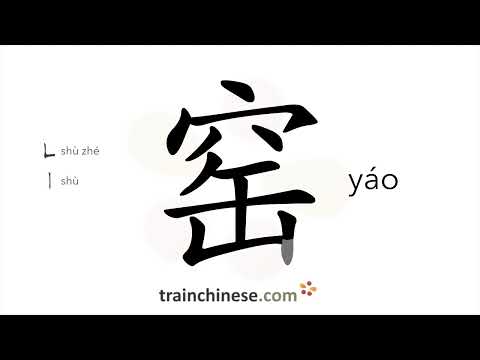 Видео: Как пишется 窑 (yáo) – гончарная печь — порядок черт, ключ, примеры и произношение