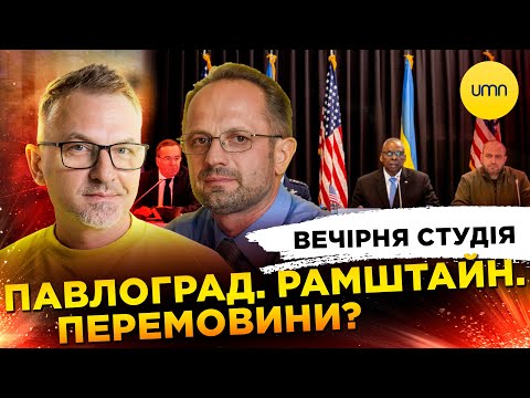 Видео: ПАВЛОГРАД. РАМШТАЙН. ПЕРЕМОВИНИ? | Роман Скрипін, Роман Безсмертний Ірина Бало