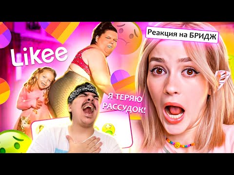 Видео: ▷ LIKEE ОТМЕНЯЕТ ДЕТСТВО 9 (теперь без багов) | РЕАКЦИЯ на БРИДЖ