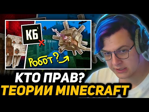 Видео: ПЯТЁРКУ КРИТИКУЮТ за САМЫЕ *НЕЛЕПЫЕ* ТЕОРИИ по МАЙНКРАФТУ | Майнкрафт Теории