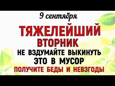 Видео: 9 сентября День Анфисы. Что нельзя делать 9 сентября День Анфисы. Народные традиции и приметы Дня
