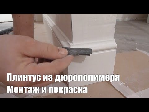 Видео: Напольный плинтус из дюрополимера. Монтаж и покраска