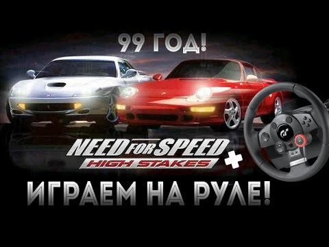 Видео: Need For Speed High Stakes -"Раньше было лучше???"