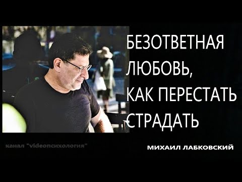 Видео: Безответная любовь, как перестать страдать Михаил Лабковский