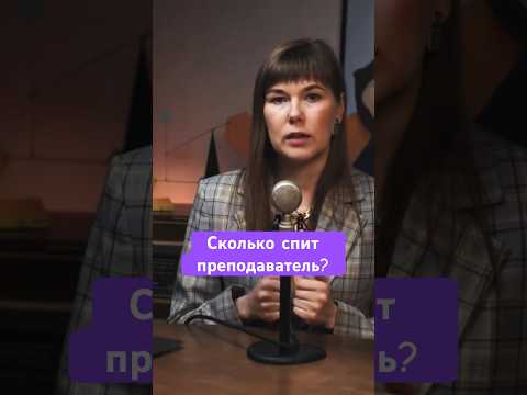 Видео: Сколько спит преподаватель вуза? #социология
