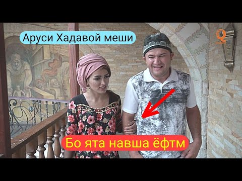 Видео: Мугамбо - Бо ята навша ёфтм Аруси Хадавой Приколи нав 2019