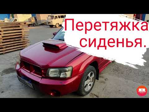 Видео: Форестер сг замена обшивки сиденья.