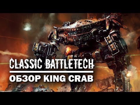 Видео: Classic Battletech: обзор King Crab.