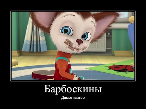 Видео: БАРБОСКИНЫ ДЕМОТИВАТОР ЧАСТЬ 16 | МУД БАРБОСКИНЫ