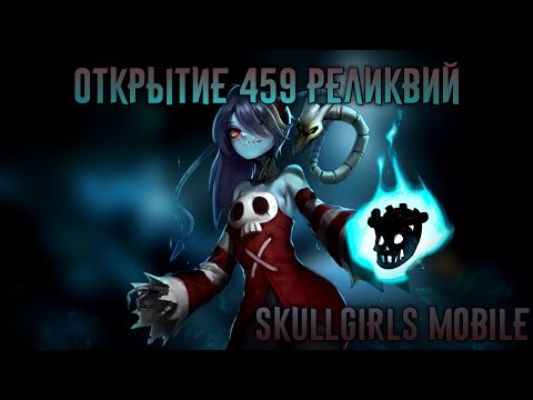 Видео: Открытие 459 реликвий 29.03.2023 в день полного релиза Георгин (накопления за 4 месяца).