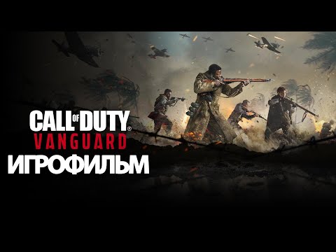 Видео: ИГРОФИЛЬМ Call of Duty: Vanguard (все катсцены, на русском) прохождение без комментариев