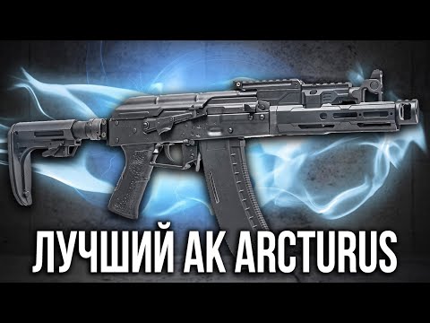 Видео: Новые модные АК от ARCTURUS!