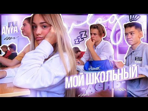 Видео: мой ШКОЛЬНЫЙ ДЕНЬ//SCHOOL VLOG📎/моя ЖИЗНЬ