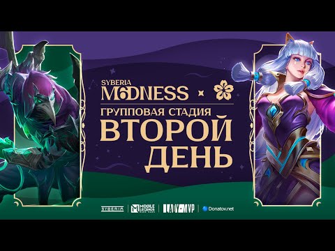 Видео: Syberia M6dness & LadyMVP | Групповая стадия: День 2 | Mobile Legends: Bang Bang