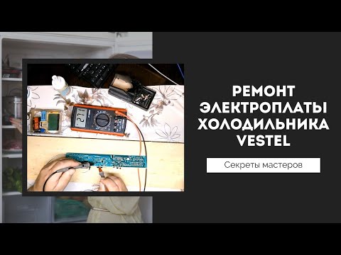 Видео: Ремонт эл.платы  холодильника   vestel .