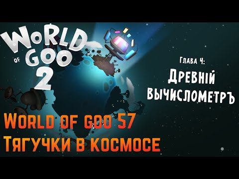 Видео: World of Goo 2 ||#4 - World of Goo 57, Тягучки в космосе! (ФИНАЛ)