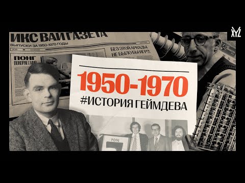 Видео: Как зародились игры: 50-е, 60-е и немного 70-х