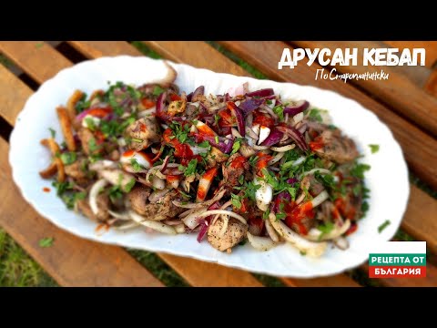 Видео: ДРУСАН КЕБАП ПО СТАРОПЛАНИНСКИ