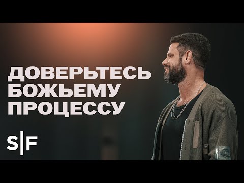 Видео: Доверьтесь Божьему процессy