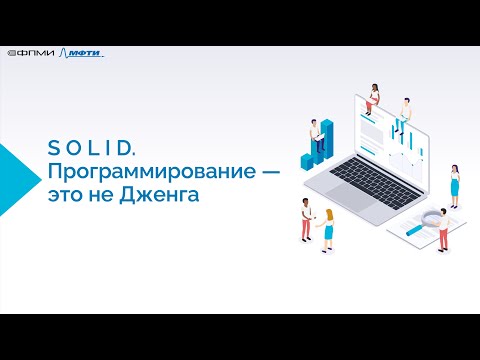 Видео: Вебинар «S O L I D. Программирование —это не Дженга»