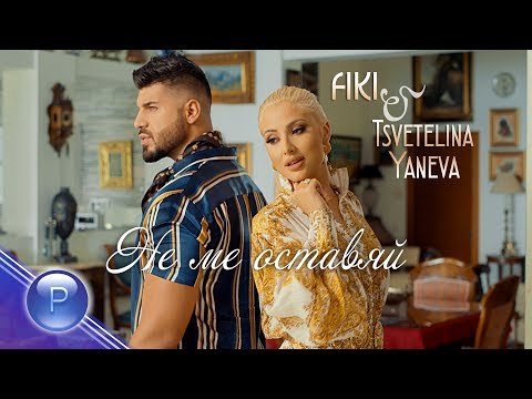 Видео: FIKI & TSVETELINA YANEVA - NE ME OSTAVYAY / Фики и Цветелина Янева - Не ме оставяй, 2019