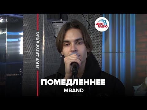 Видео: MBAND - Помедленнее (LIVE @ Авторадио)
