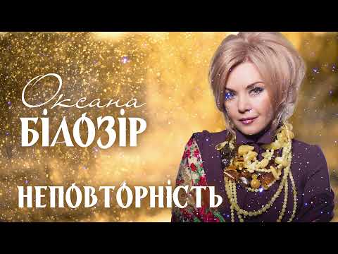 Видео: Оксана БІЛОЗІР - Неповторність (Official audio)