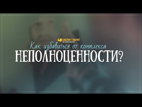 Видео: Как избавиться от комплекса неполноценности? | "Библия говорит" | 934