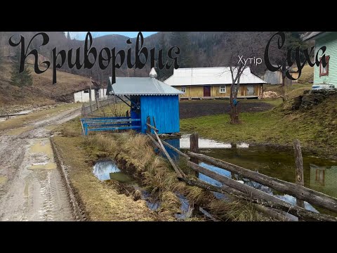 Видео: Експедиція в село Криворівня, найстарші хати хутору Суха.