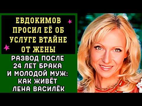 Видео: МЕЧТЫ ОБ Эмиграции, Потеря «Белого Дня», Развод И МОЛОДОЙ Муж: КАК Живёт Лена Василёк