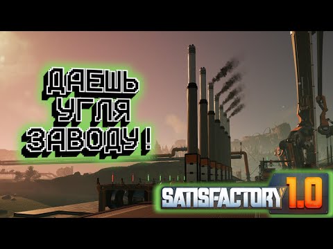 Видео: Даешь угля заводу! Satisfactory #4.