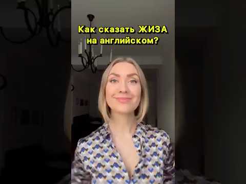 Видео: Как сказать «жиза» на английском? #учуанглийский #английскиеслова #английскийдлявзрослых