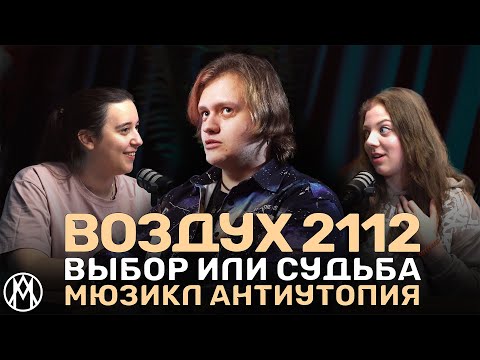 Видео: Мюзикл ВОЗДУХ 2112: проблемы нового мира | | ПОДКАСТ с режиссером Александром Гоптарем | | МЛ #6