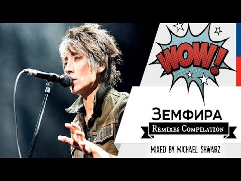 Видео: Земфира  Remixes Compilation. Mixed by Michael ShwarZ