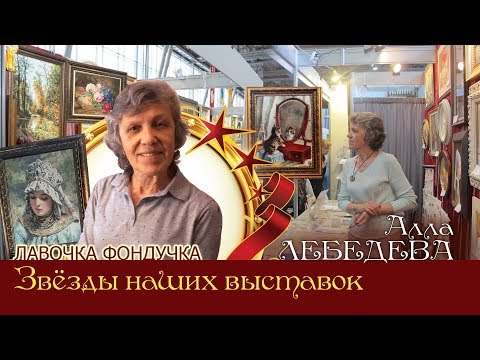Видео: Мастер вышивки ЭстЭ - Алла ЛЕБЕДЕВА. Звёзды наших Выставок