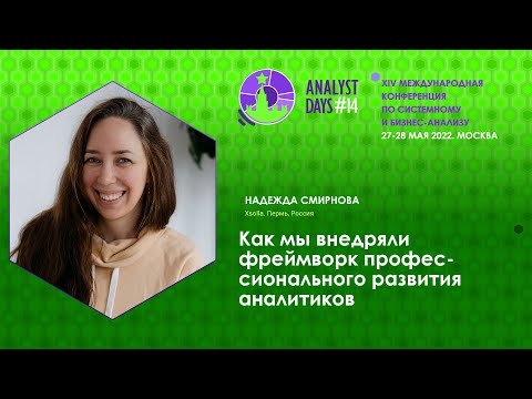 Видео: Как мы внедряли фреймворк профессионального развития аналитиков