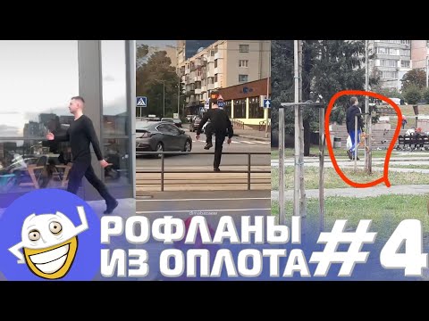 Видео: Переехал в Киев? Рофланы из Оплота №4