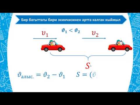 Видео: Математика! Кыймылга карата маселе чыгаруу!