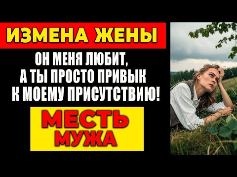 Видео: ИЗМЕНА ЖЕНЫ: ОН МЕНЯ ЛЮБИТ, А ТЫ ПРОСТО ПРИВЫК К МОЕМУ ПРИСУТСТВИЮ!МЕСТЬ МУЖА!