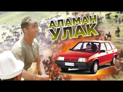 Видео: АЛАМАН УЛАК 4 / Унааны алды / БЕЛ КУР / СПОР коп болду / БУЙГА / КАРА-КУЛЖА