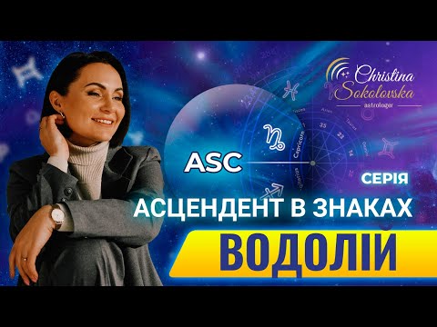 Видео: ЩО ТАКЕ АСЦЕНДЕНТ? АСЦЕНДЕНТ У ВОДОЛІЇ