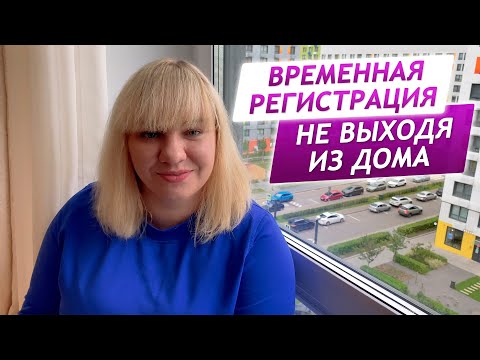 Видео: Как сделать временную регистрацию? Только для граждан РФ. Как сделать временную прописку онлайн?