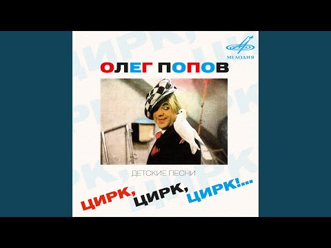 Видео: Песенка о цирке