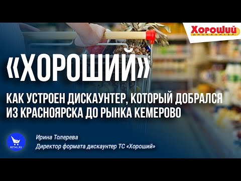Видео: "Хороший": вариант дискаунтера от компании "Командор"