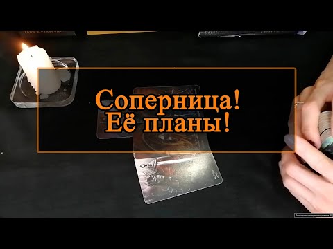 Видео: Соперница, её планы!