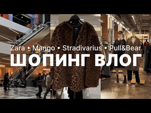 Видео: ЧТО КУПИТЬ В ZARA, MANGO, STRADIVARIUS И PULL&BEAR? | ОСЕННИЙ ШОПИНГ ВЛОГ