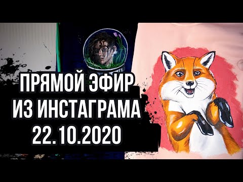 Видео: Прямой эфир 22.10.2020 | Болтовня| Заработок на росписи | Что рисовать к НГ |Роспись одежды